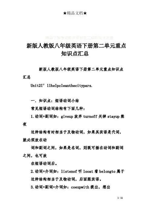 (完整版)新版人教版八年级英语下册第二单元重点知识点汇总(最新整理)