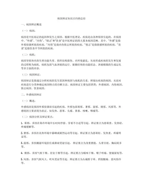 病因辩证知识点归纳总结