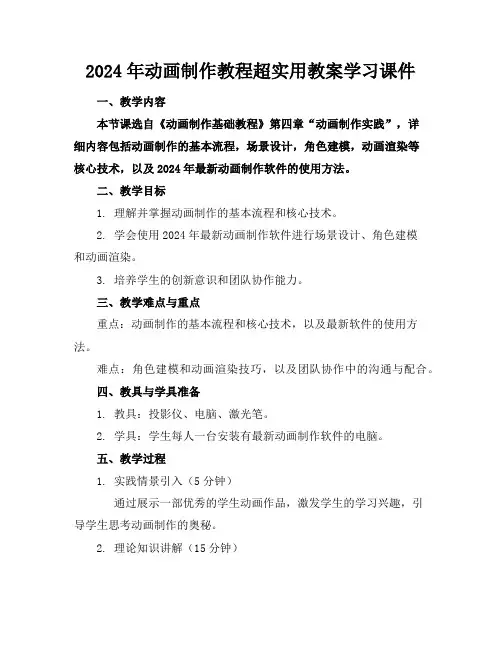 2024年动画制作教程超实用教案学习课件