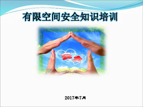 有限空间培训课件PPT