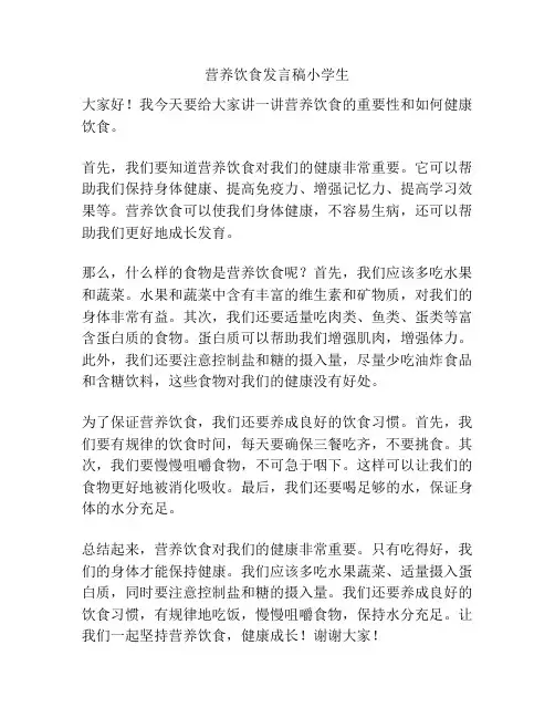 营养饮食发言稿小学生