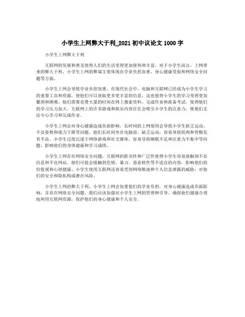 小学生上网弊大于利_2021初中议论文1000字