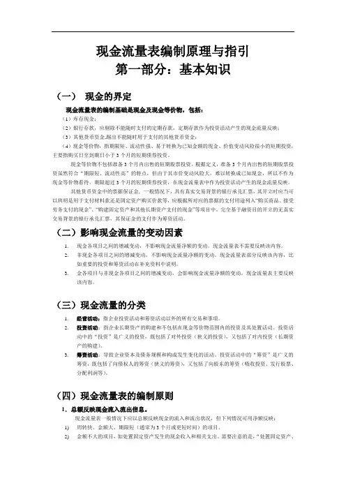 现金流量表编制原理与指引