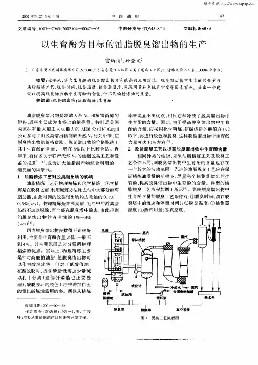 以生育酚为目标的油脂脱臭馏出物的生产