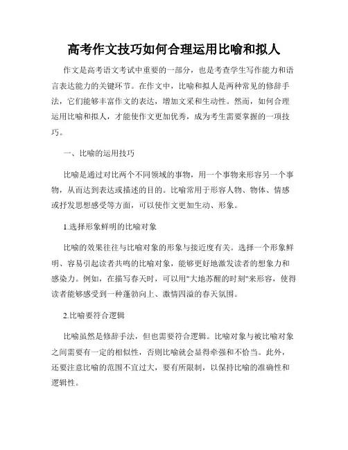 高考作文技巧如何合理运用比喻和拟人