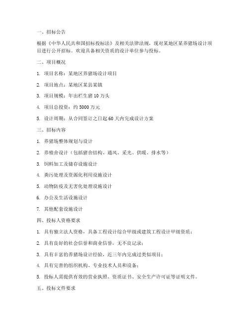 养猪场设计招标文件要求