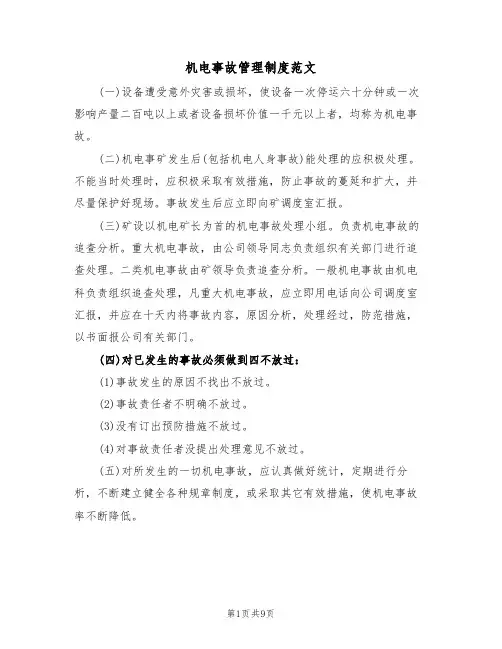 机电事故管理制度范文(3篇)