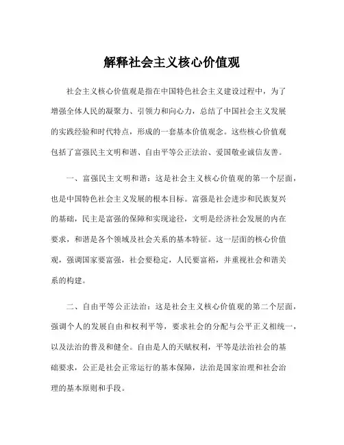 解释社会主义核心价值观