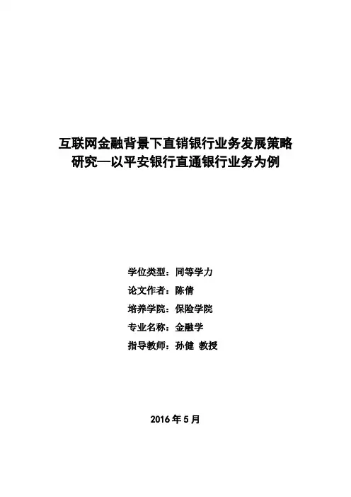互联网金融背景下直销银行业务发展策略研究—以平安银行直通银行业务为例