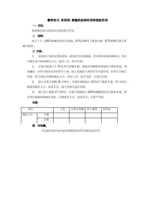 药物的协同作用和拮抗作用