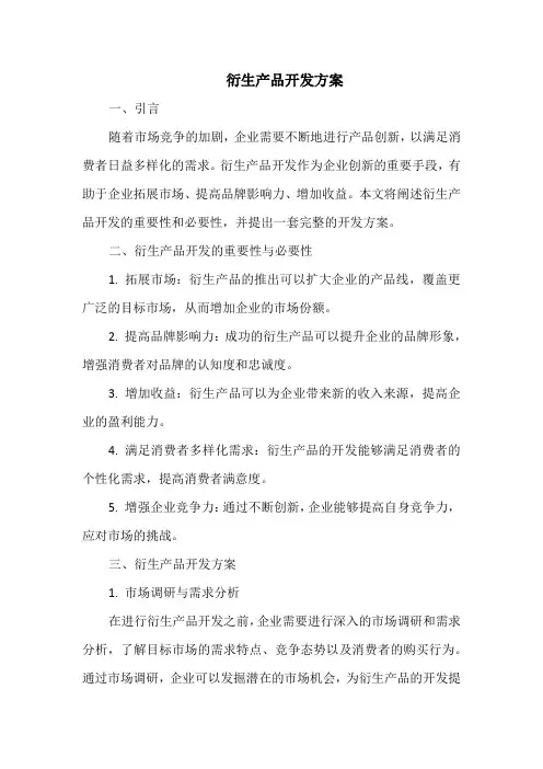 衍生产品开发方案