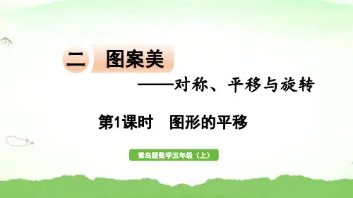 第1课时  图形的平移五年级上册数学青岛版