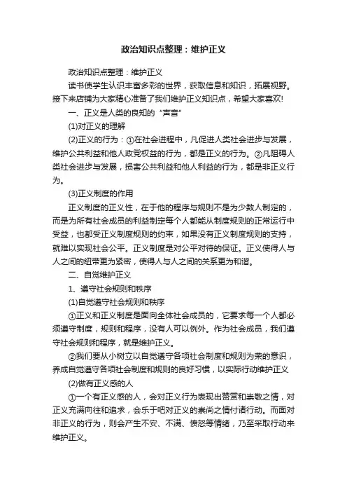 政治知识点整理：维护正义