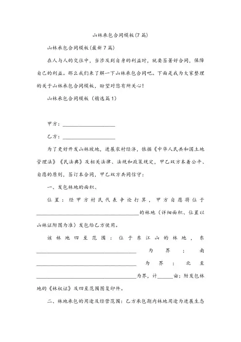 山林承包合同模板(7篇)