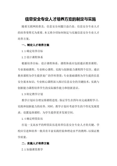信息安全专业人才培养方案的制定与实施