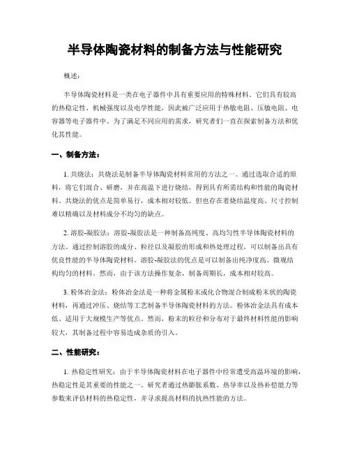 半导体陶瓷材料的制备方法与性能研究