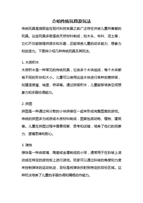 介绍传统玩具及玩法