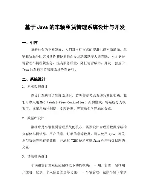 基于Java的车辆租赁管理系统设计与开发
