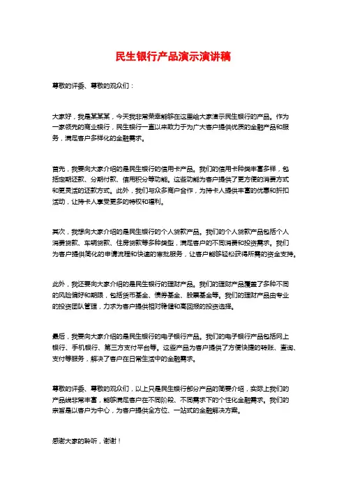 民生银行产品演示演讲稿