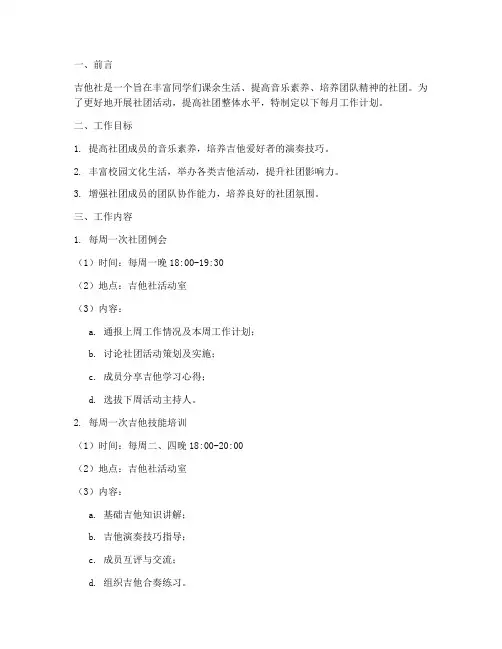 吉他社每月工作计划