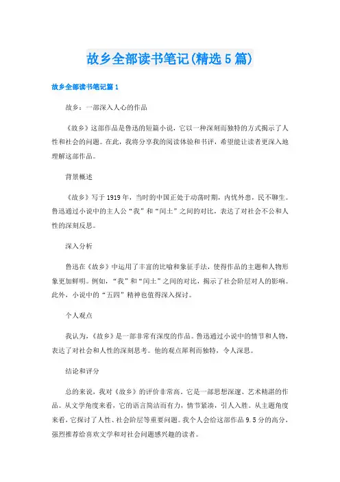 故乡全部读书笔记(精选5篇)