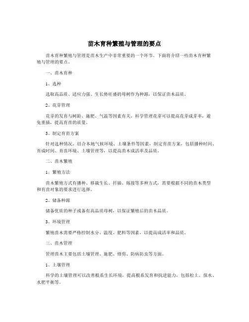 苗木育种繁殖与管理的要点