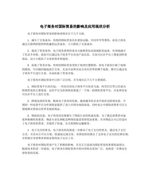 电子商务对国际贸易的影响及应用现状分析