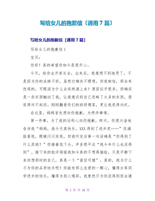 写给女儿的道歉信(通用7篇)