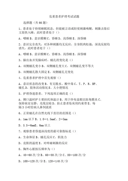危重患者护理考试试题及答案