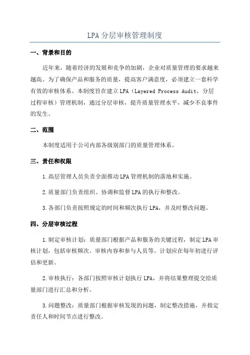 LPA分层审核管理制度