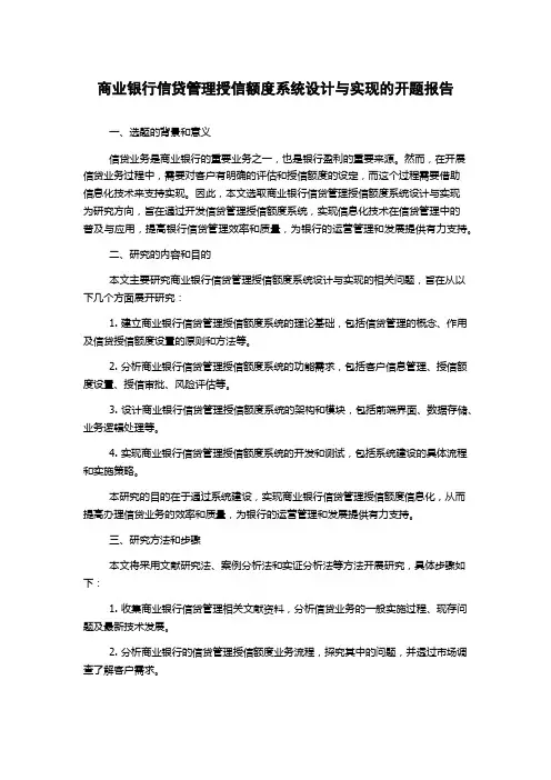 商业银行信贷管理授信额度系统设计与实现的开题报告