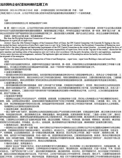 浅谈国有企业纪委如何做好监督工作