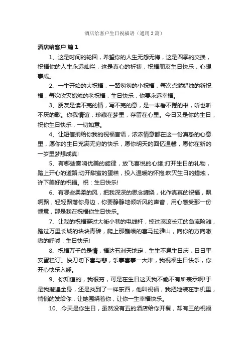 酒店给客户生日祝福语（通用3篇）