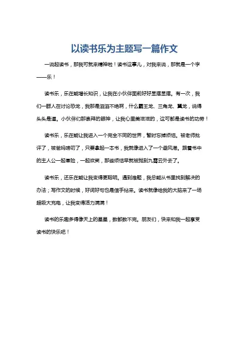 以读书乐为主题写一篇作文