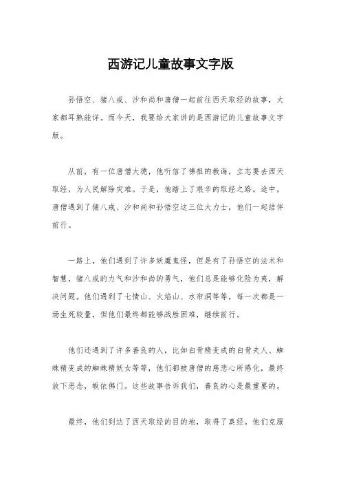 西游记儿童故事文字版