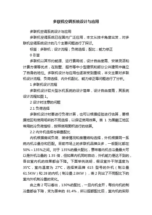 多联机空调系统设计与应用