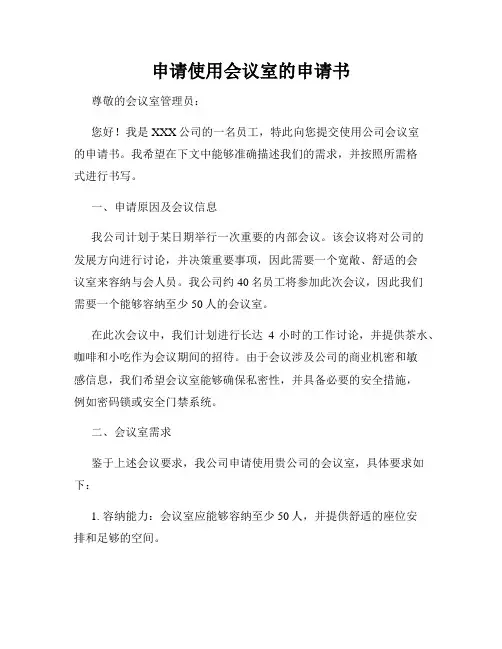 申请使用会议室的申请书