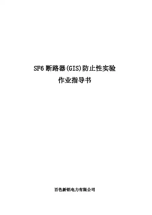 断路器含预防性试验作业指导书