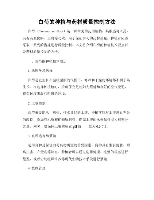 白芍的种植与药材质量控制方法