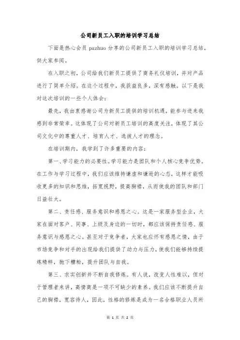 公司新员工入职的培训学习总结