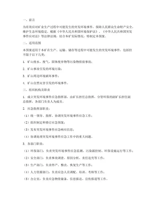 矿业突发环境事件应急预案