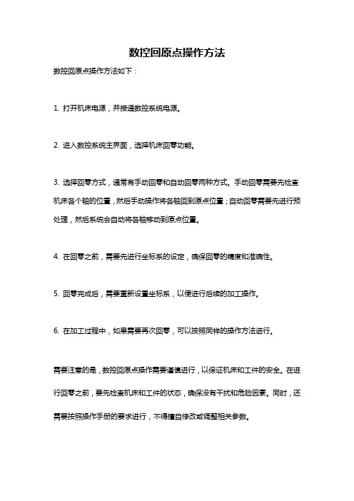 数控回原点操作方法