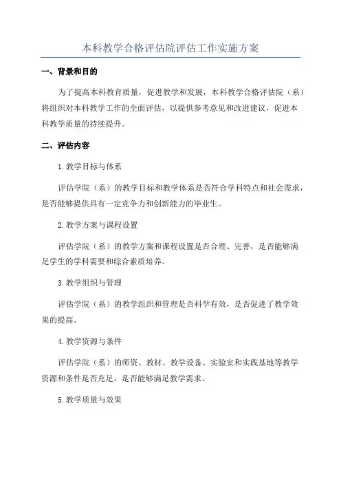 本科教学合格评估院评估工作实施方案