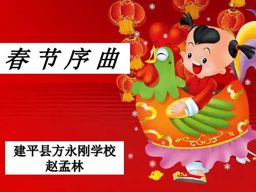 春节序曲