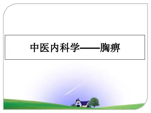 最新中医内科学——胸痹PPT课件