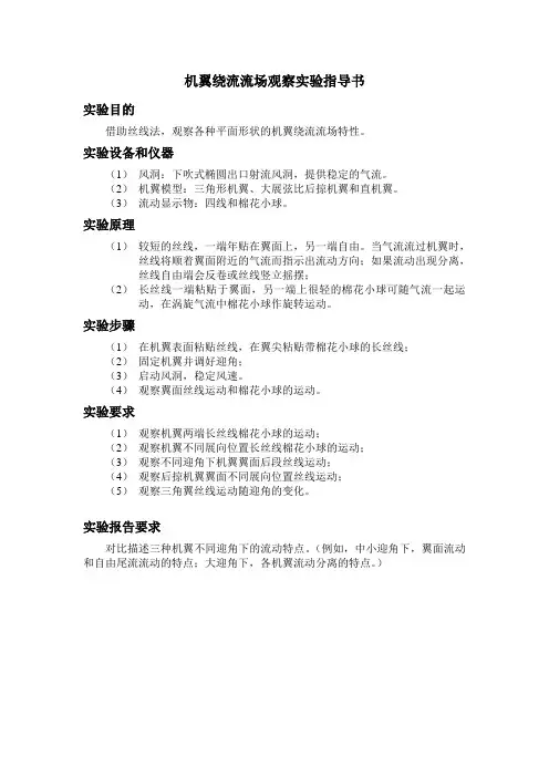 机翼绕流流场观察试验指导书
