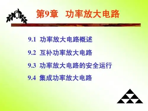 模电教材第9章