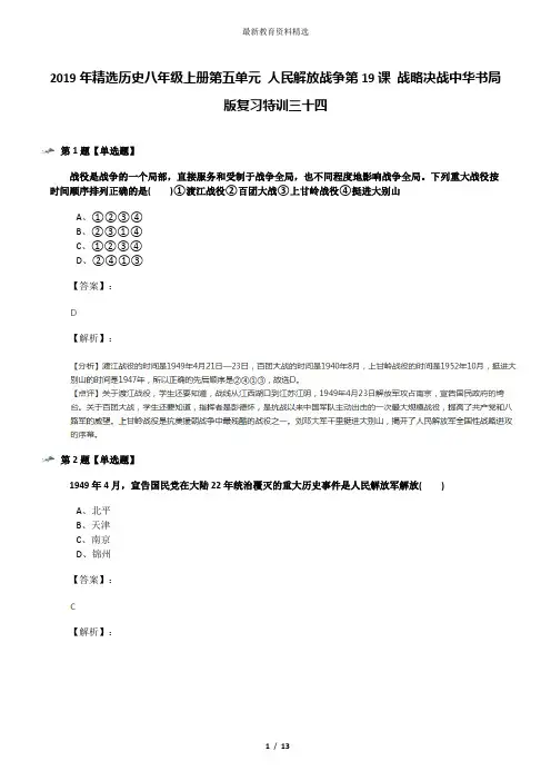 2019年精选历史八年级上册第五单元 人民解放战争第19课 战略决战中华书局版复习特训三十四