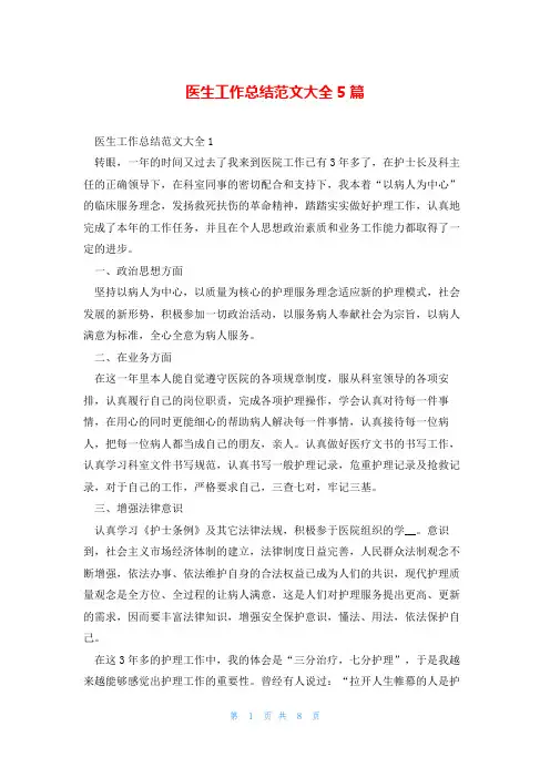 医生工作总结范文大全5篇