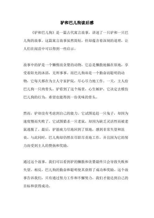 驴和巴儿狗读后感